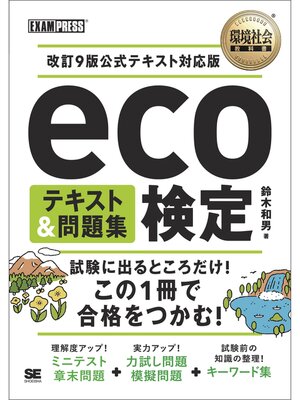cover image of 環境社会教科書 eco検定 テキスト＆問題集 改訂9版公式テキスト対応版